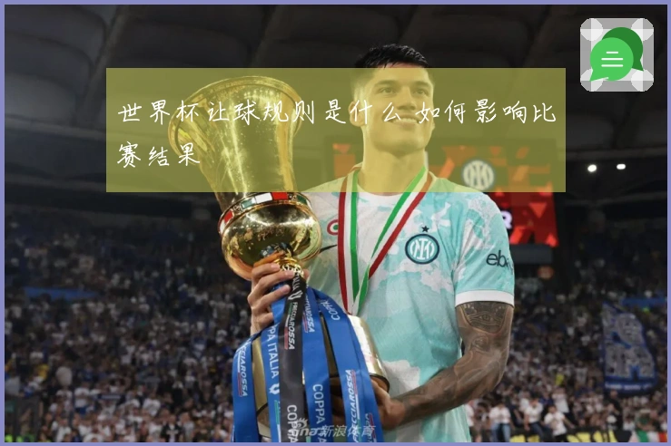 世界杯让球规则是什么 如何影响比赛结果