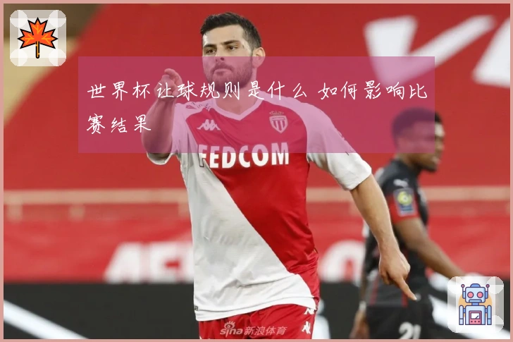 世界杯让球规则是什么 如何影响比赛结果