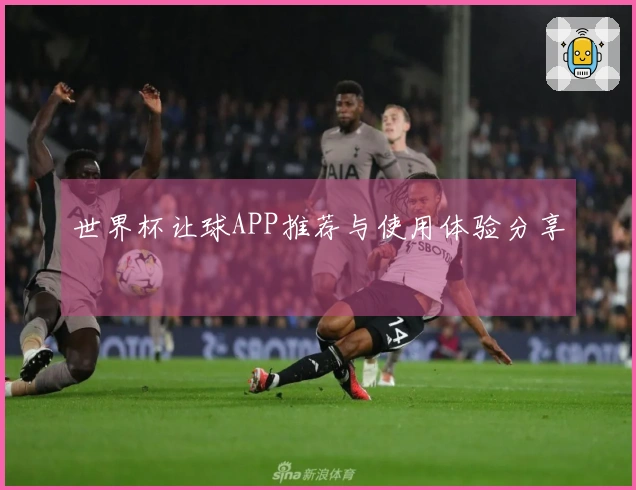 世界杯让球APP推荐与使用体验分享