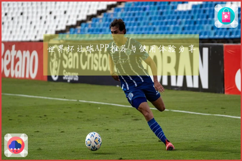 世界杯让球APP推荐与使用体验分享